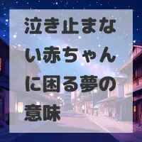 泣き止まない赤ちゃんに困る夢のサムネイル