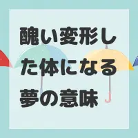 醜い変形した体になる夢のサムネイル