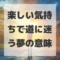 楽しい気持ちで道に迷う夢のサムネイル