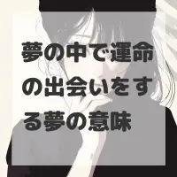夢の中で運命の出会いをする夢のサムネイル