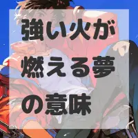 強い火が燃える夢のサムネイル