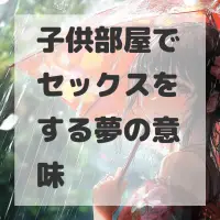 子供部屋でセックスをする夢のサムネイル