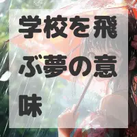 学校を飛ぶ夢のサムネイル