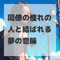 同僚の憧れの人と結ばれる夢のサムネイル