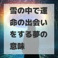 雪の中で運命の出会いをする夢のサムネイル