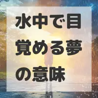 水中で目覚める夢のサムネイル