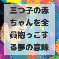 三つ子の赤ちゃんを全員抱っこする夢のサムネイル