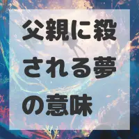 父親に殺される夢のサムネイル