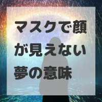 マスクで顔が見えない夢のサムネイル