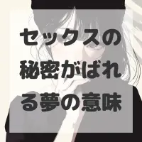 セックスの秘密がばれる夢のサムネイル