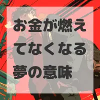 お金が燃えてなくなる夢のサムネイル