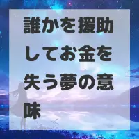 誰かを援助してお金を失う夢のサムネイル