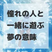 憧れの人と一緒に遊ぶ夢のサムネイル