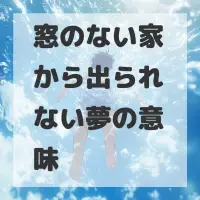窓のない家から出られない夢のサムネイル