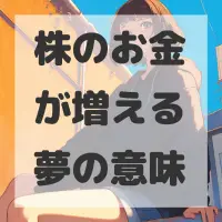 株のお金が増える夢のサムネイル