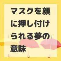 マスクを顔に押し付けられる夢のサムネイル