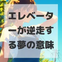 エレベーターが逆走する夢のサムネイル