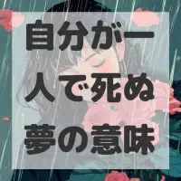 自分が一人で死ぬ夢のサムネイル