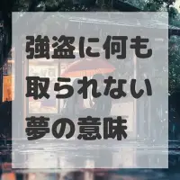 強盗に何も取られない夢のサムネイル
