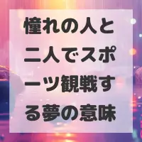憧れの人と二人でスポーツ観戦する夢のサムネイル