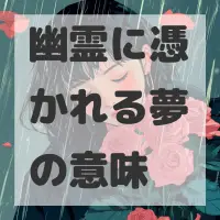 幽霊に憑かれる夢のサムネイル
