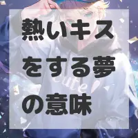 熱いキスをする夢のサムネイル