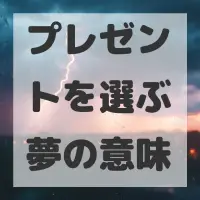 プレゼントを選ぶ夢のサムネイル