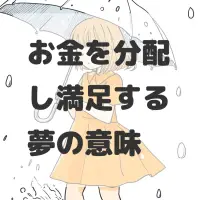 お金を分配し満足する夢のサムネイル