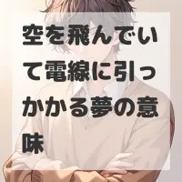 空を飛んでいて電線に引っかかる夢のサムネイル