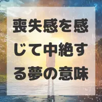 喪失感を感じて中絶する夢のサムネイル
