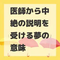 医師から中絶の説明を受ける夢のサムネイル