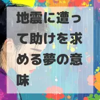 地震に遭って助けを求める夢のサムネイル
