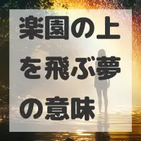 楽園の上を飛ぶ夢のサムネイル