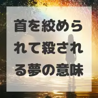 首を絞められて殺される夢のサムネイル