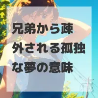 兄弟から疎外される孤独な夢のサムネイル