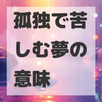 孤独で苦しむ夢のサムネイル
