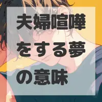 夫婦喧嘩をする夢のサムネイル