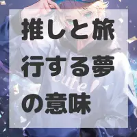 推しと旅行する夢のサムネイル
