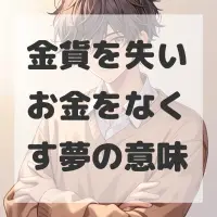 金貨を失いお金をなくす夢のサムネイル