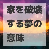 家を破壊する夢のサムネイル