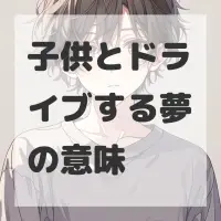 子供とドライブする夢のサムネイル