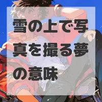 雪の上で写真を撮る夢のサムネイル