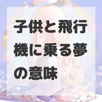子供と飛行機に乗る夢のサムネイル