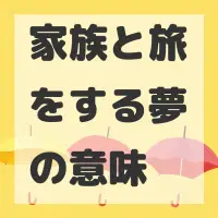 家族と旅をする夢のサムネイル