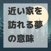 近い家を訪れる夢のサムネイル