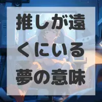 推しが遠くにいる夢のサムネイル