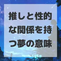 推しと性的な関係を持つ夢のサムネイル