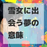 雪女に出会う夢のサムネイル