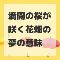 満開の桜が咲く花畑の夢のサムネイル