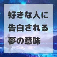 好きな人に告白される夢のサムネイル